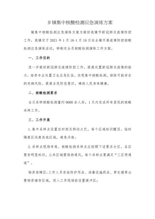3篇2022年乡镇集中全员全民核酸检测应急演练方案.docx
