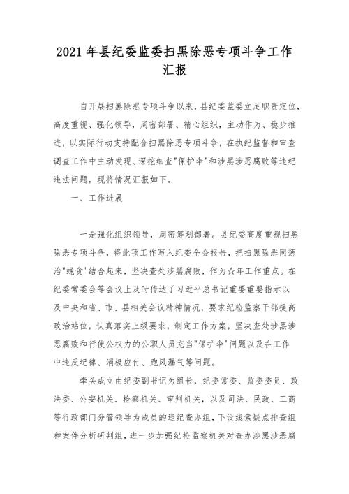 2021年县纪委监委扫黑除恶专项斗争工作汇报.doc