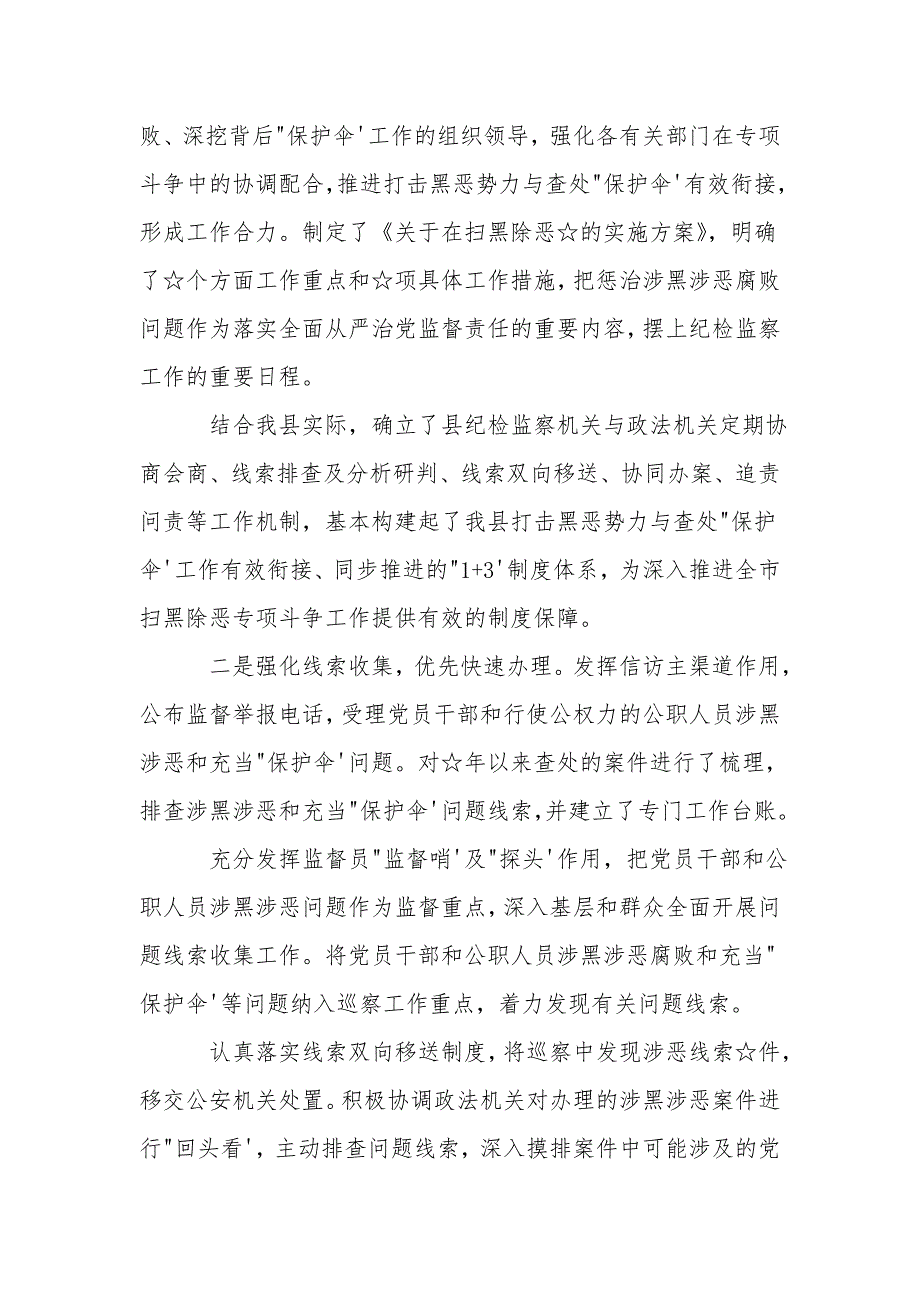 2021年县纪委监委扫黑除恶专项斗争工作汇报.doc_第2页