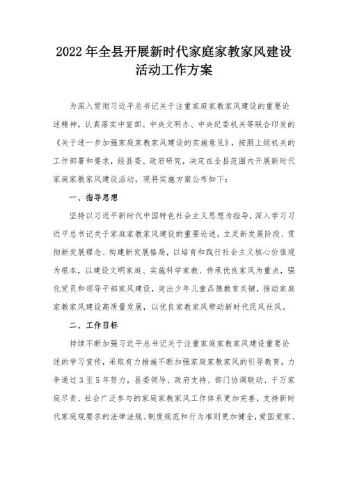 2022年全县开展新时代家庭家教家风建设活动工作方案.docx