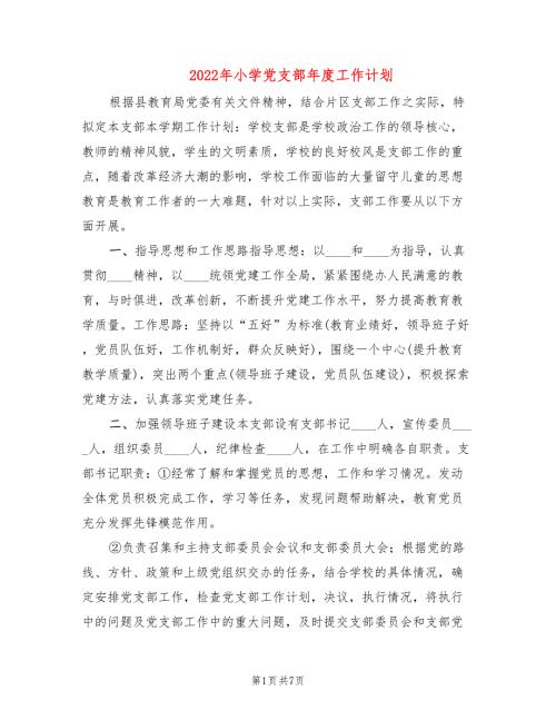 2022年小学党支部年度工作计划.doc