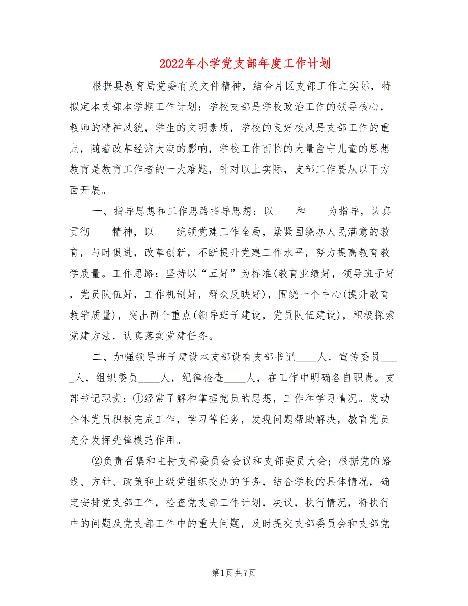 2022年小学党支部年度工作计划.doc_第1页