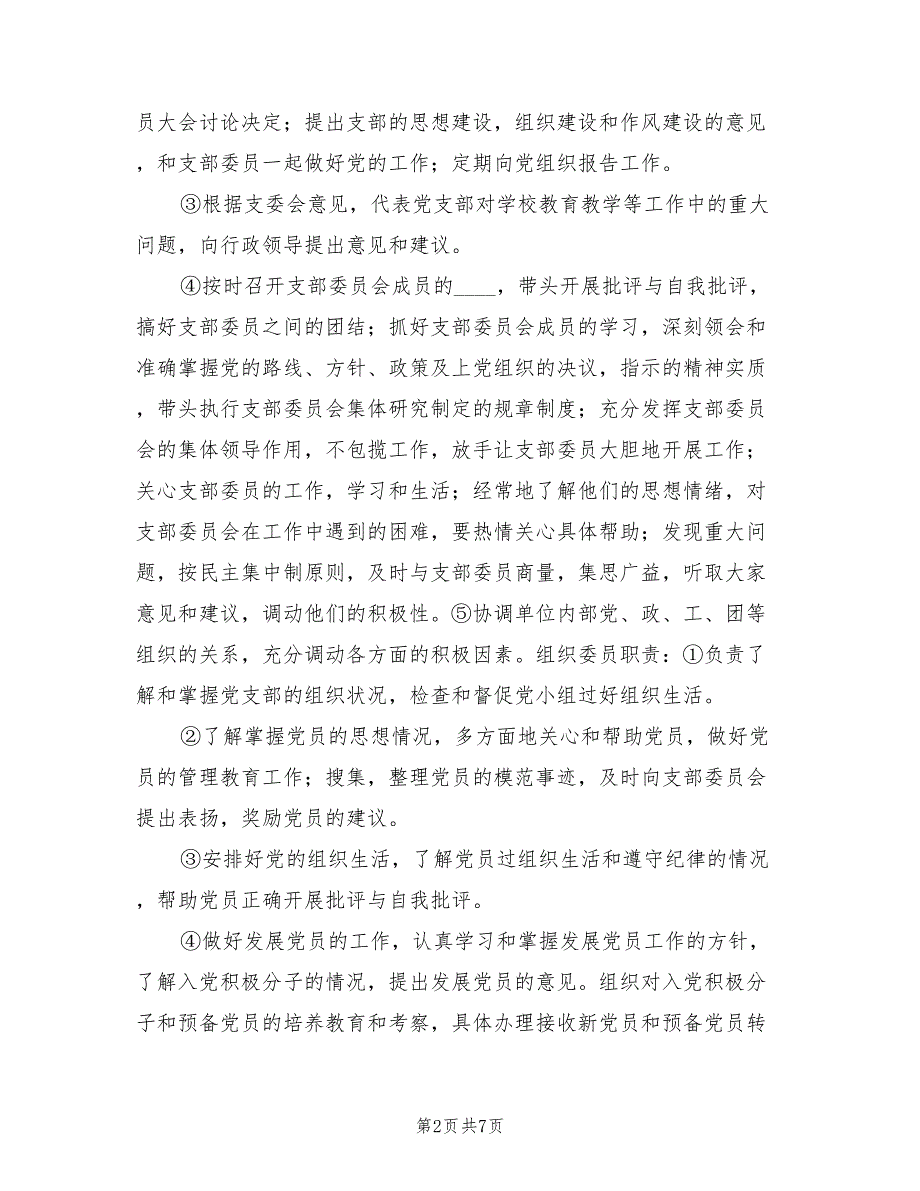 2022年小学党支部年度工作计划.doc_第2页