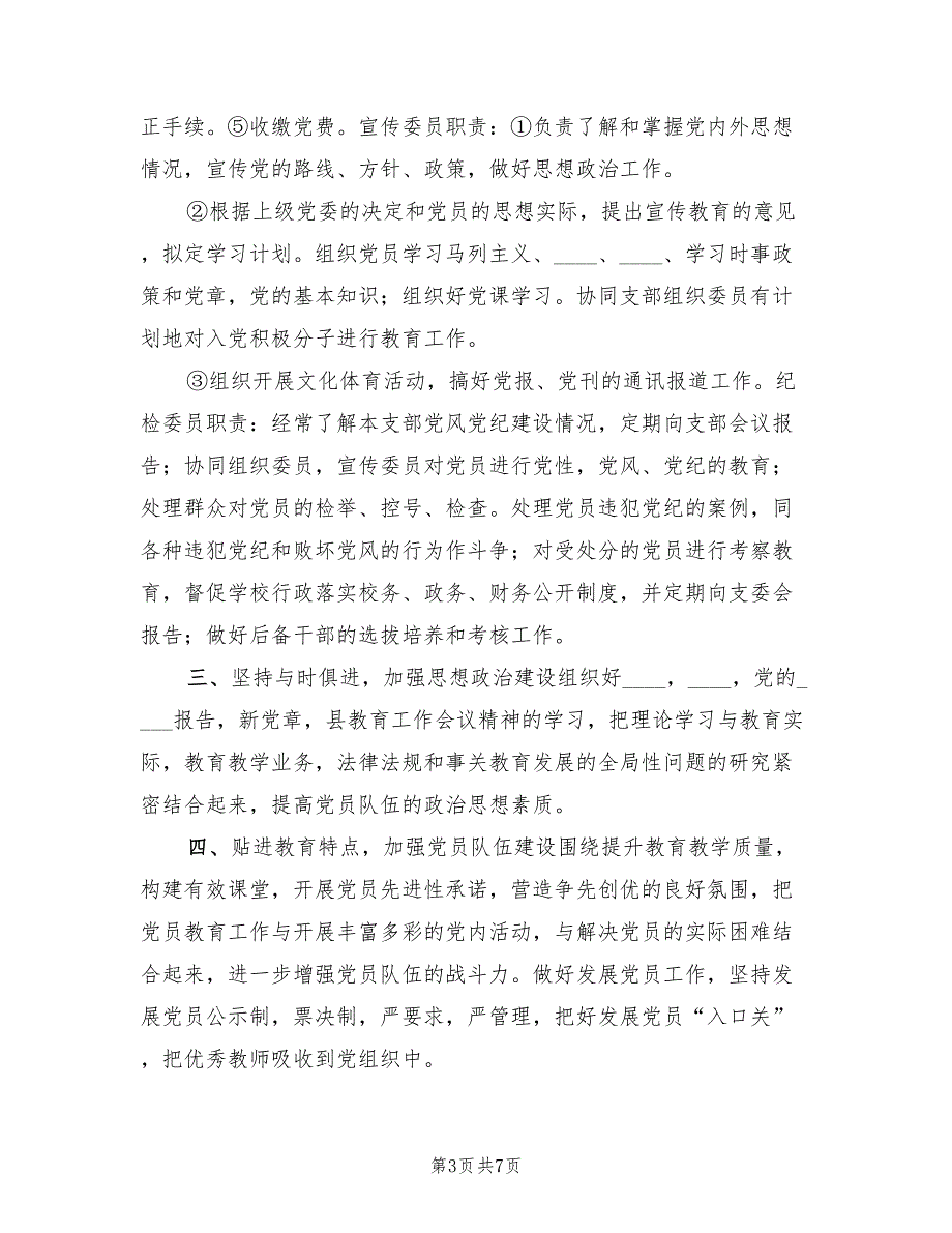 2022年小学党支部年度工作计划.doc_第3页