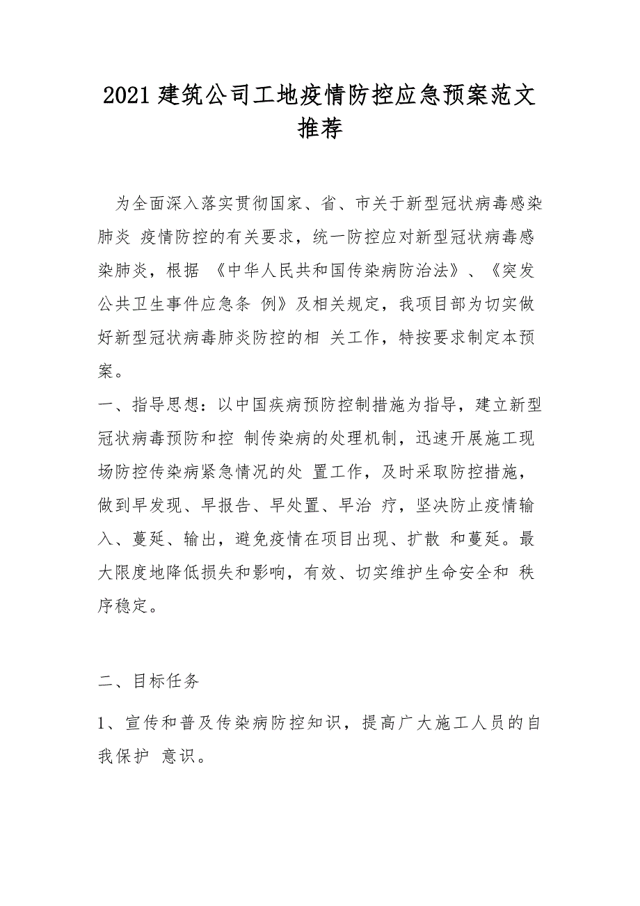 2021建筑公司工地疫情防控应急预案范文推荐.docx_第1页