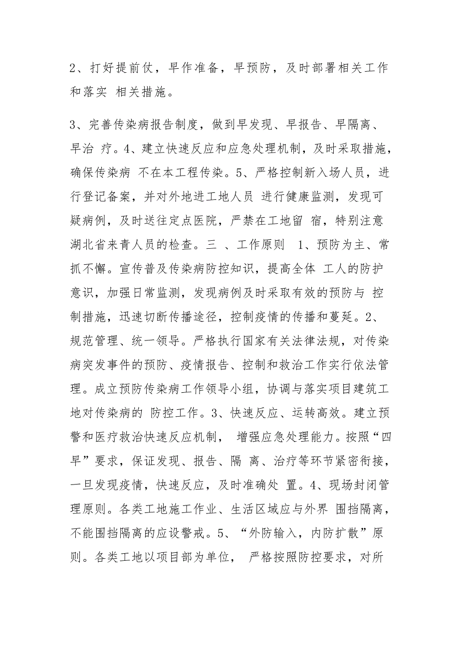 2021建筑公司工地疫情防控应急预案范文推荐.docx_第2页