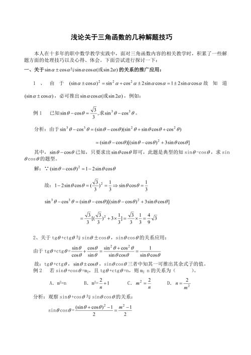三角函数解题技巧和公式已整理.doc