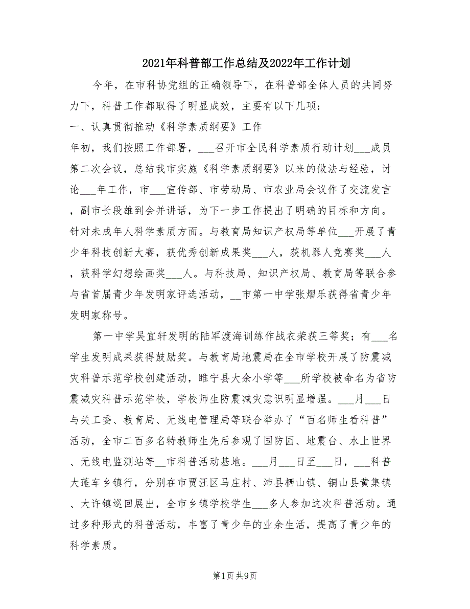 2021年科普部工作总结及2022年工作计划.doc_第1页