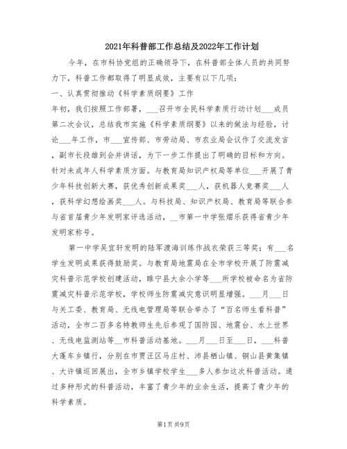 2021年科普部工作总结及2022年工作计划.doc