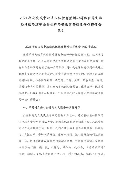 2021年公安民警政法队伍教育整顿心得体会范文和坚持政治建警全面从严治警教育整顿活动心得体会范文.docx