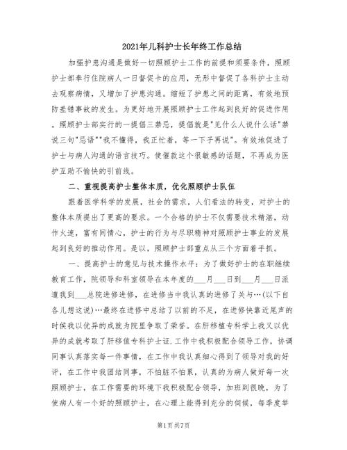 2021年儿科护士长年终工作总结.doc