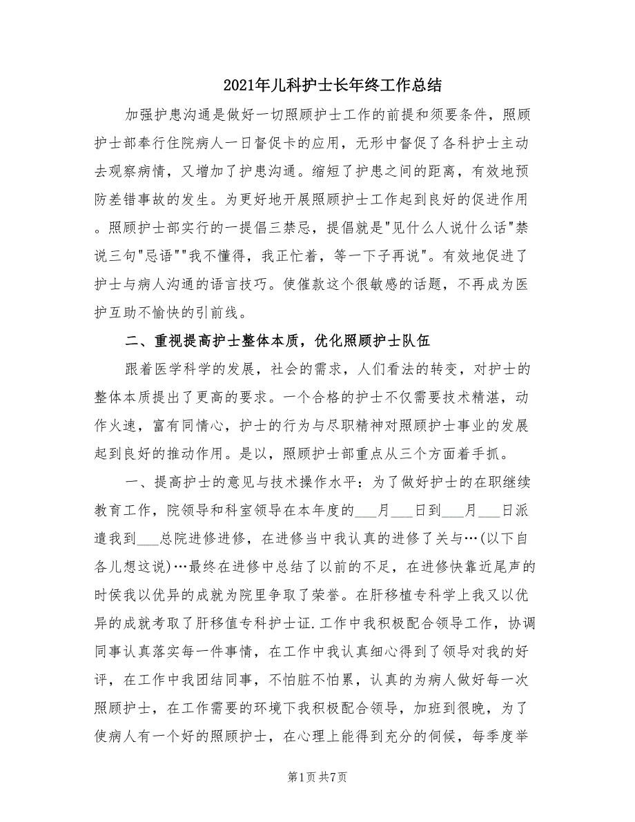 2021年儿科护士长年终工作总结.doc_第1页