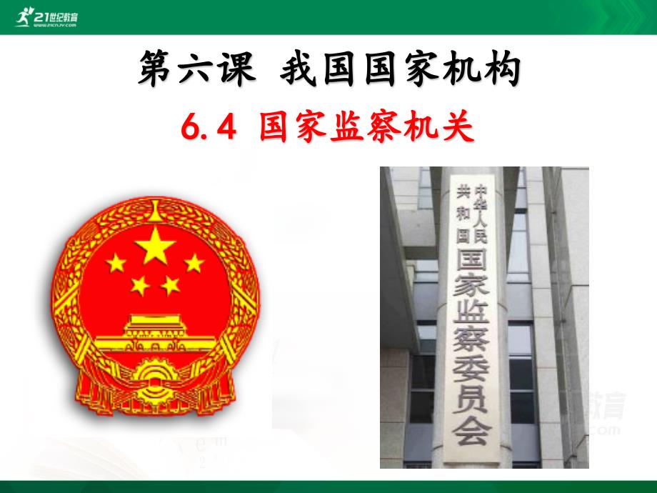 2022八下道法6.4国家监察机关ppt课件.pptx_第3页