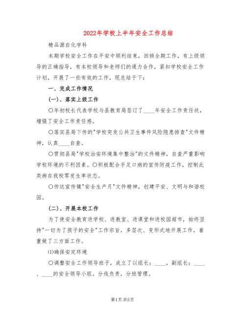 2022年学校上半年安全工作总结.doc
