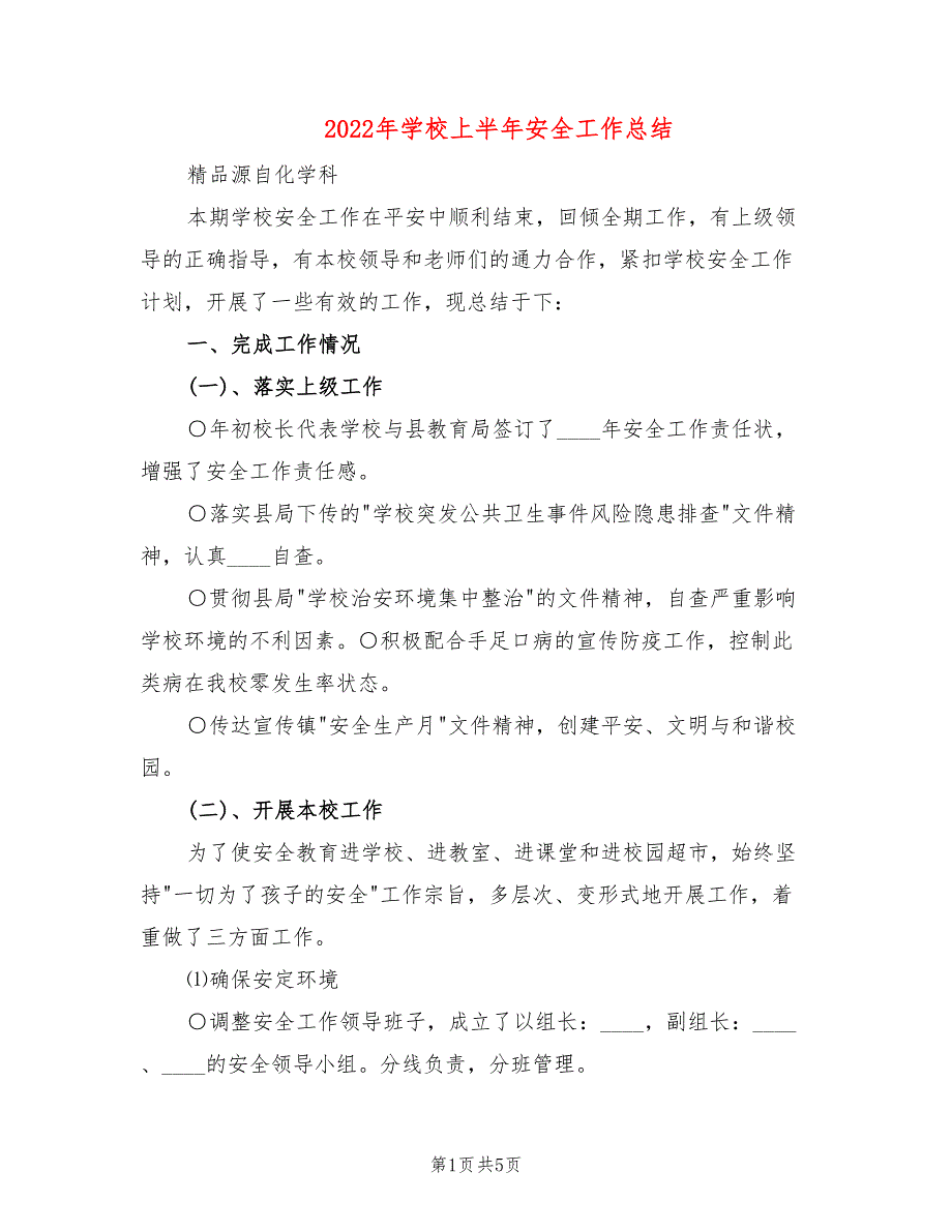 2022年学校上半年安全工作总结.doc_第1页