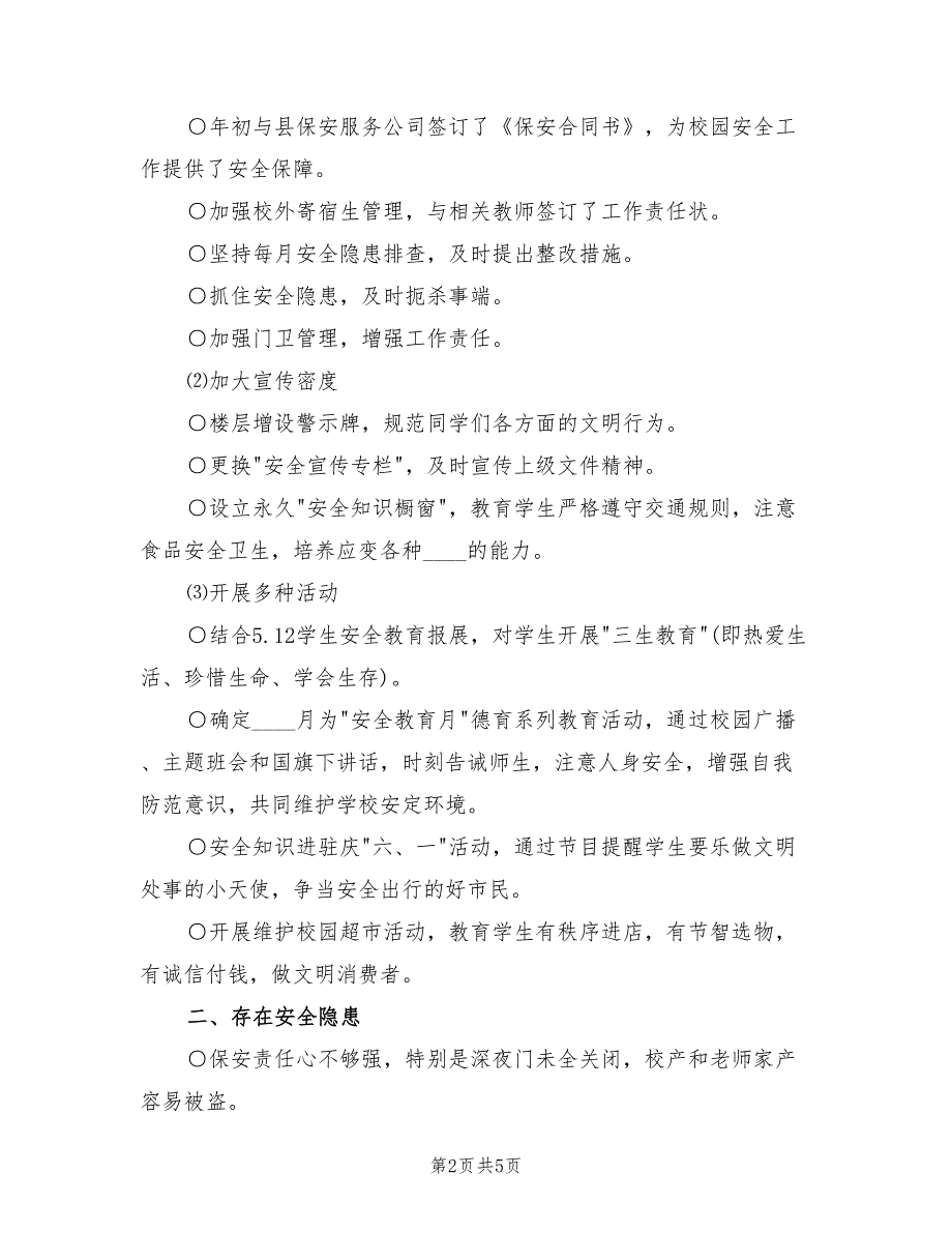 2022年学校上半年安全工作总结.doc_第2页