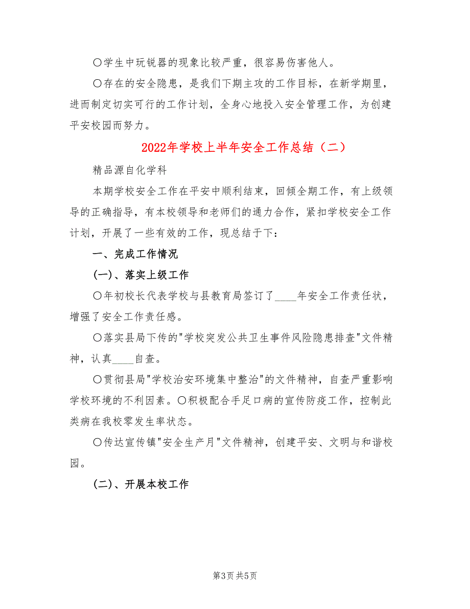 2022年学校上半年安全工作总结.doc_第3页