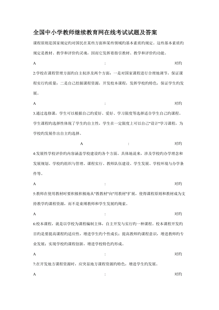 2022全国中小学教师继续教育网在线考试试题及答案.doc_第1页