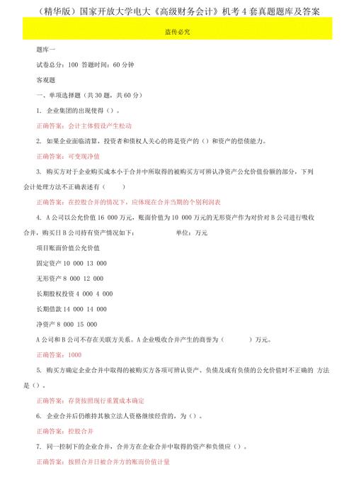 2021更新国家开放大学电大高级财务会计机考4套真题题库及答案61.docx