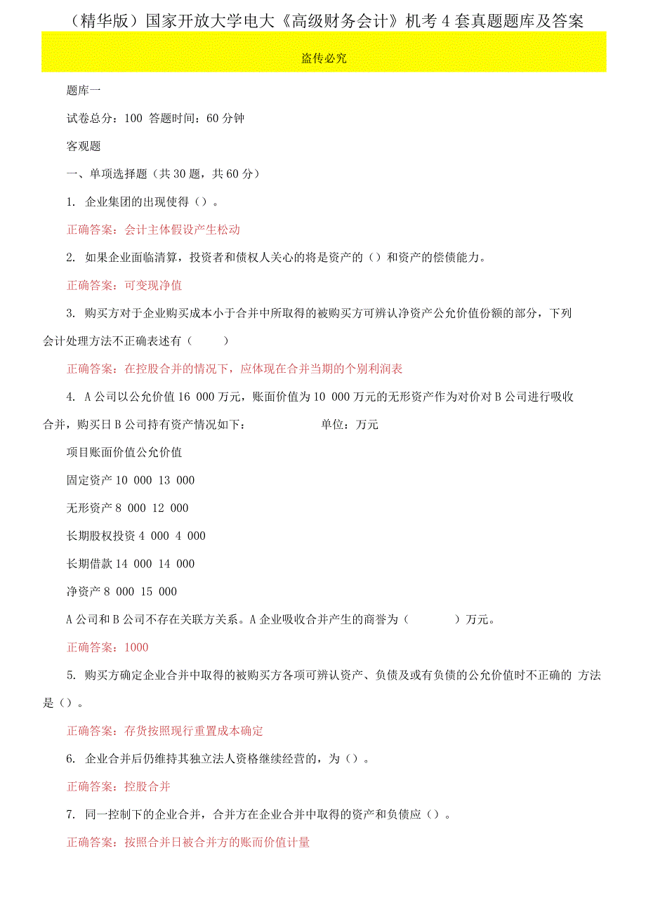 2021更新国家开放大学电大高级财务会计机考4套真题题库及答案61.docx_第1页