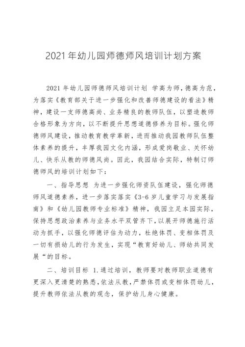 2021年幼儿园师德师风培训计划方案.docx