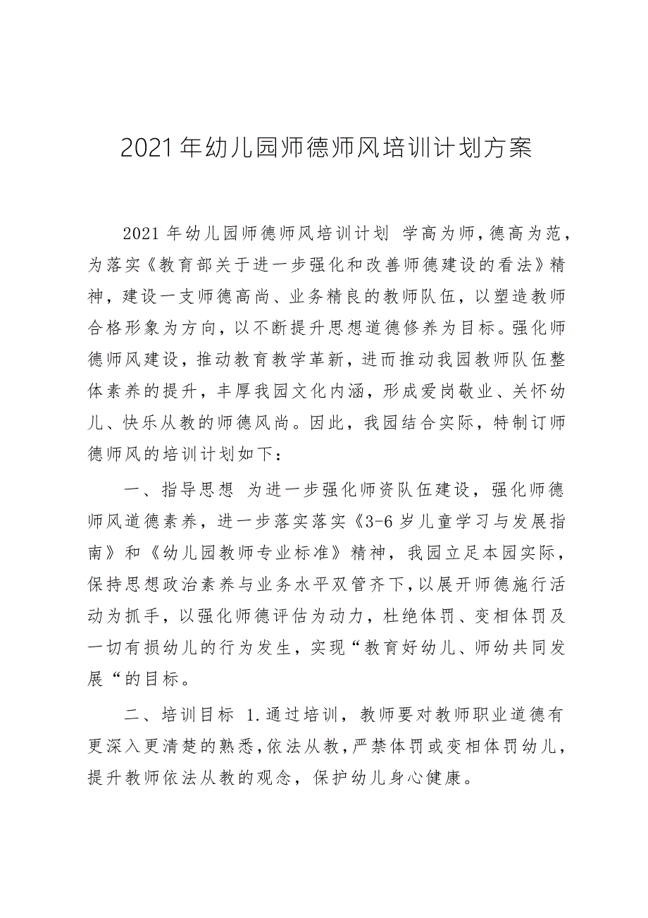 2021年幼儿园师德师风培训计划方案.docx_第1页