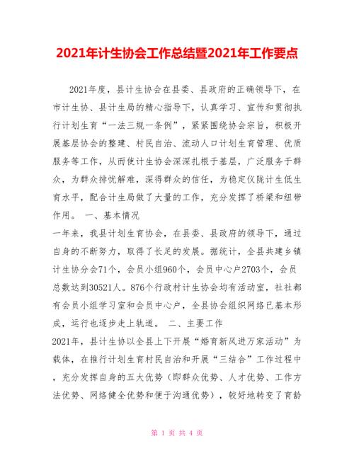 2021年计生协会工作总结暨2021年工作要点.doc