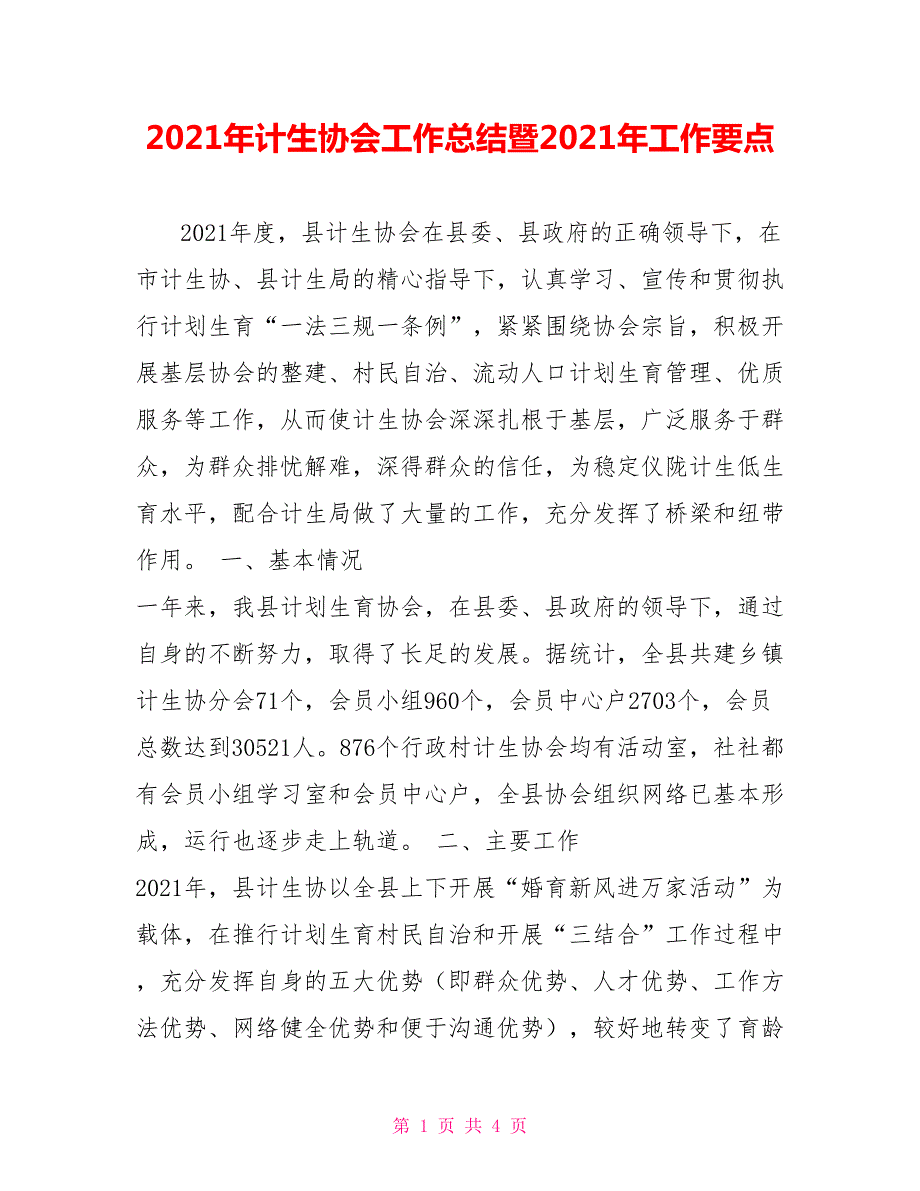 2021年计生协会工作总结暨2021年工作要点.doc_第1页