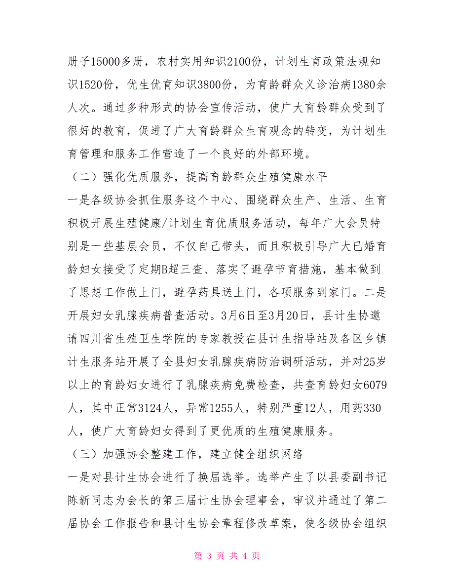 2021年计生协会工作总结暨2021年工作要点.doc_第3页