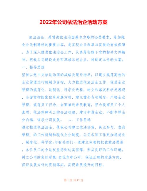 2022年公司依法治企活动方案.doc