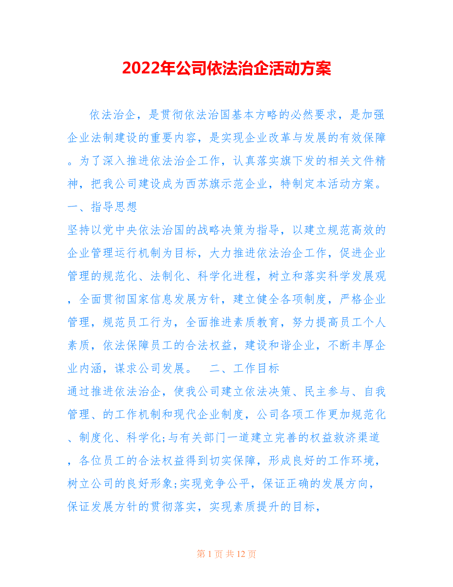 2022年公司依法治企活动方案.doc_第1页
