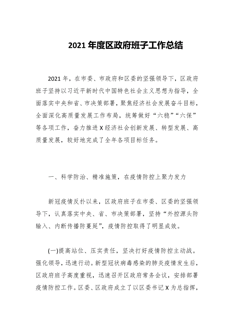 2021年度区政府班子工作总结.docx_第1页