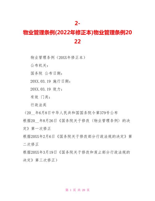 2物业管理条例2022年修正本物业管理条例2022.doc