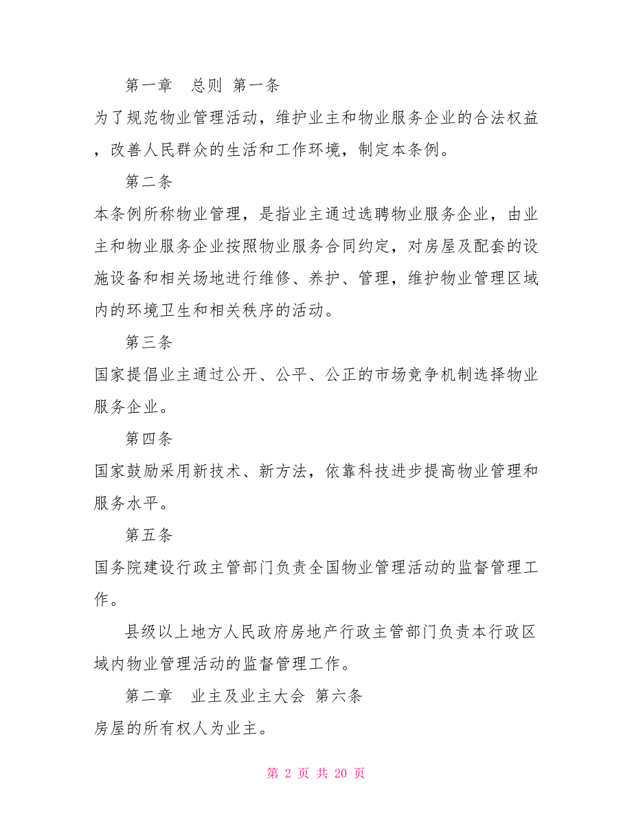 2物业管理条例2022年修正本物业管理条例2022.doc_第2页