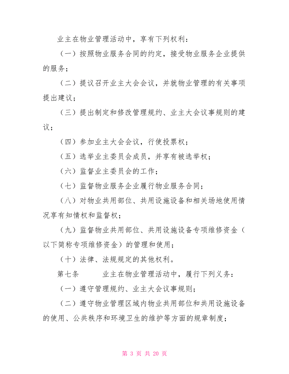 2物业管理条例2022年修正本物业管理条例2022.doc_第3页
