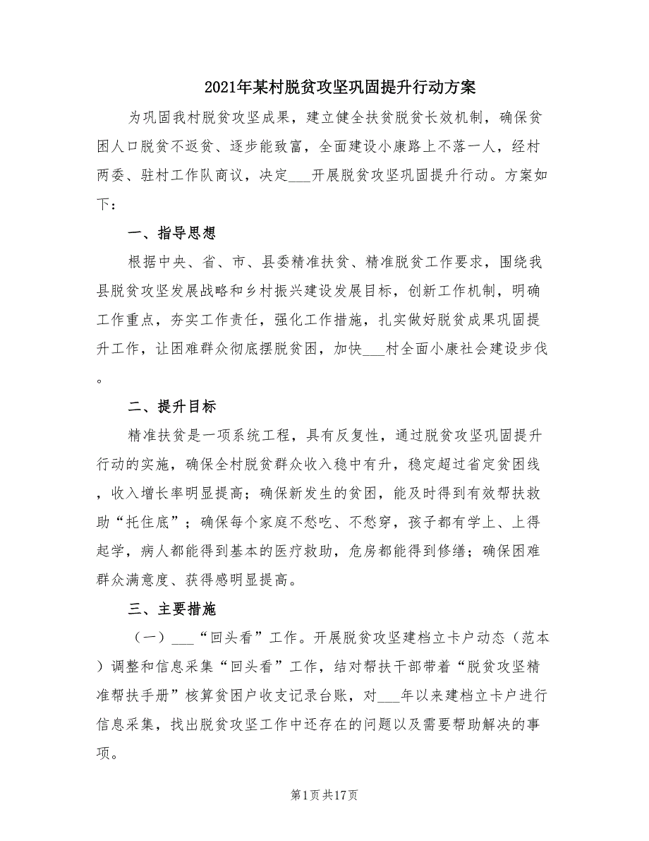 2021年某村脱贫攻坚巩固提升行动方案.doc_第1页