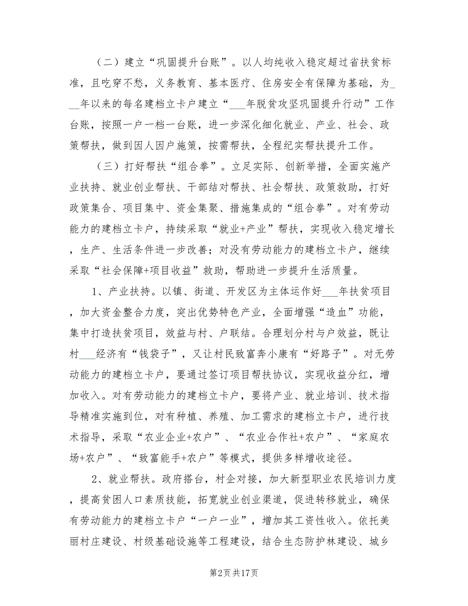 2021年某村脱贫攻坚巩固提升行动方案.doc_第2页