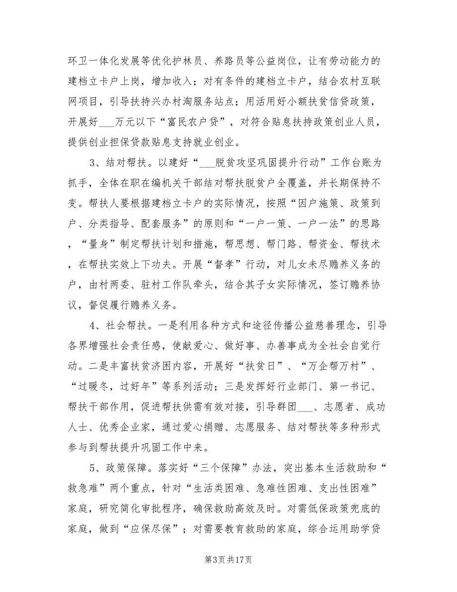2021年某村脱贫攻坚巩固提升行动方案.doc_第3页