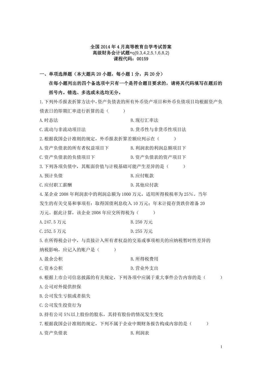 4月全国自学考试高级财务会计真题试题及答案.doc_第1页