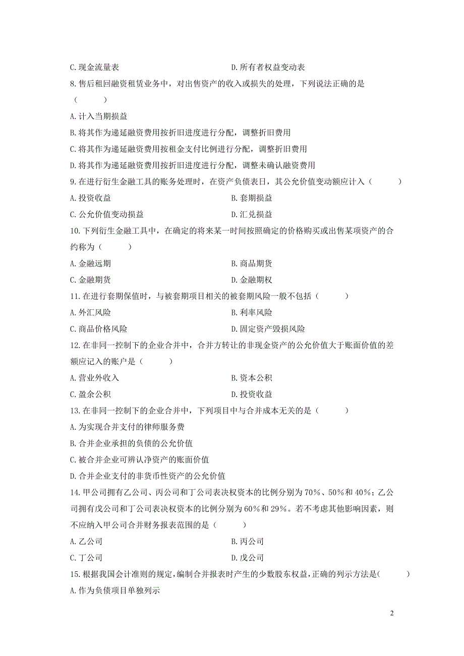 4月全国自学考试高级财务会计真题试题及答案.doc_第2页
