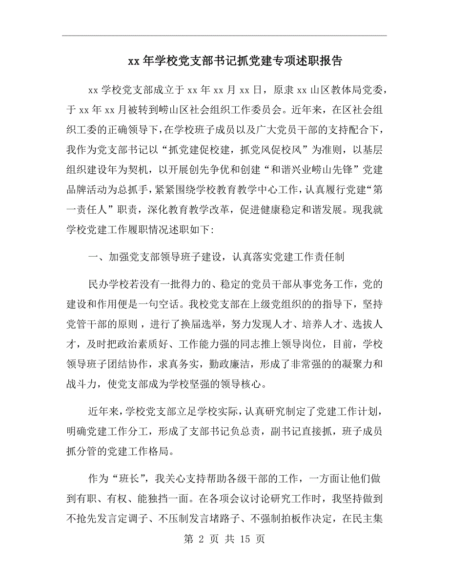 xx年学校党支部书记抓党建专项述职报告.doc_第2页