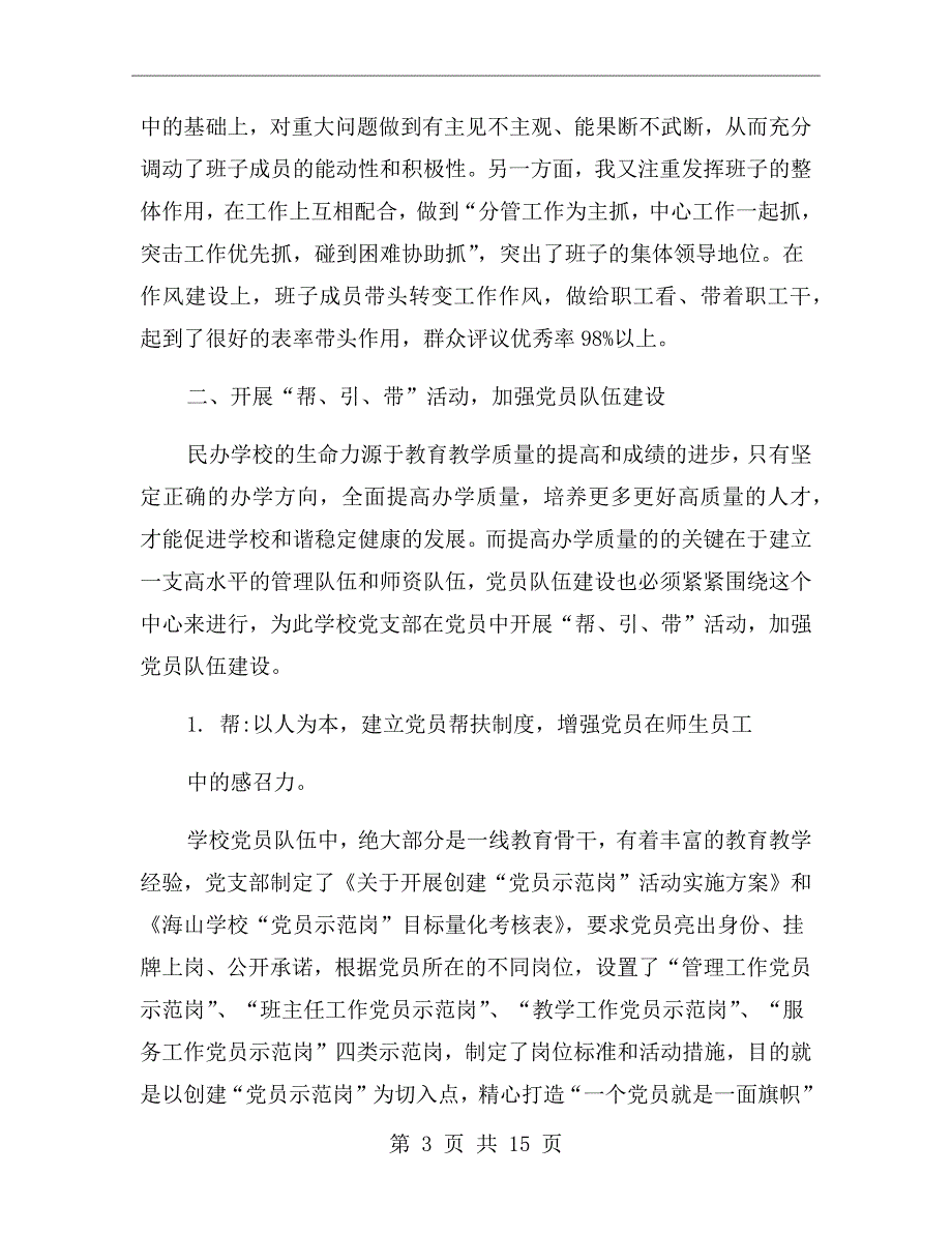 xx年学校党支部书记抓党建专项述职报告.doc_第3页