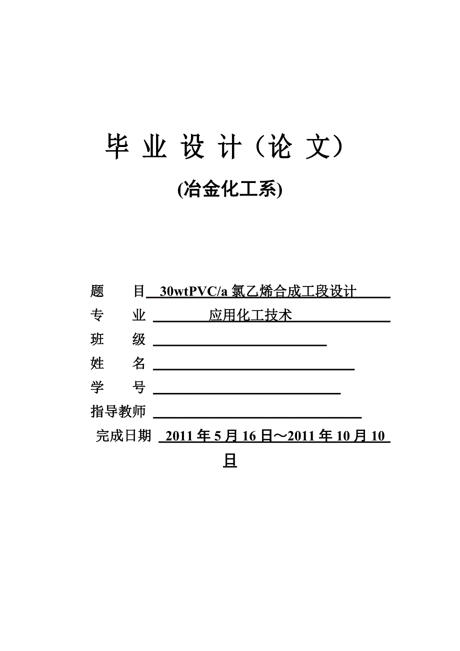 30wtPVCa氯乙烯合成工段设计.doc_第1页