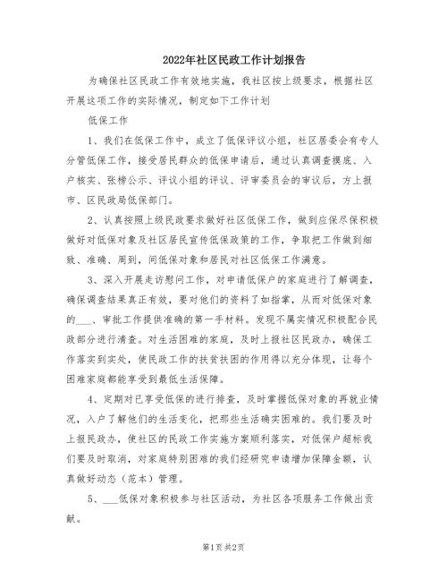 2022年社区民政工作计划报告.doc