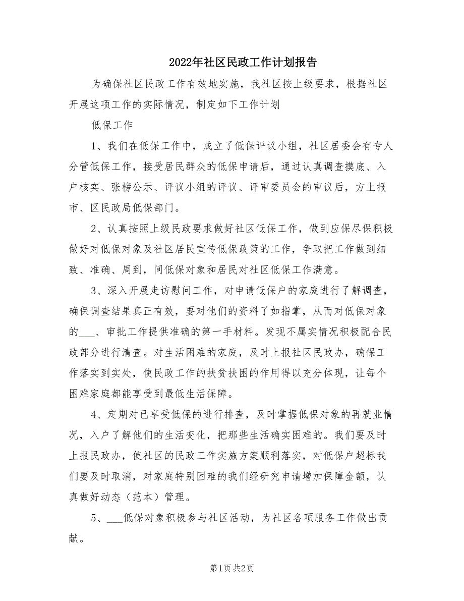 2022年社区民政工作计划报告.doc_第1页