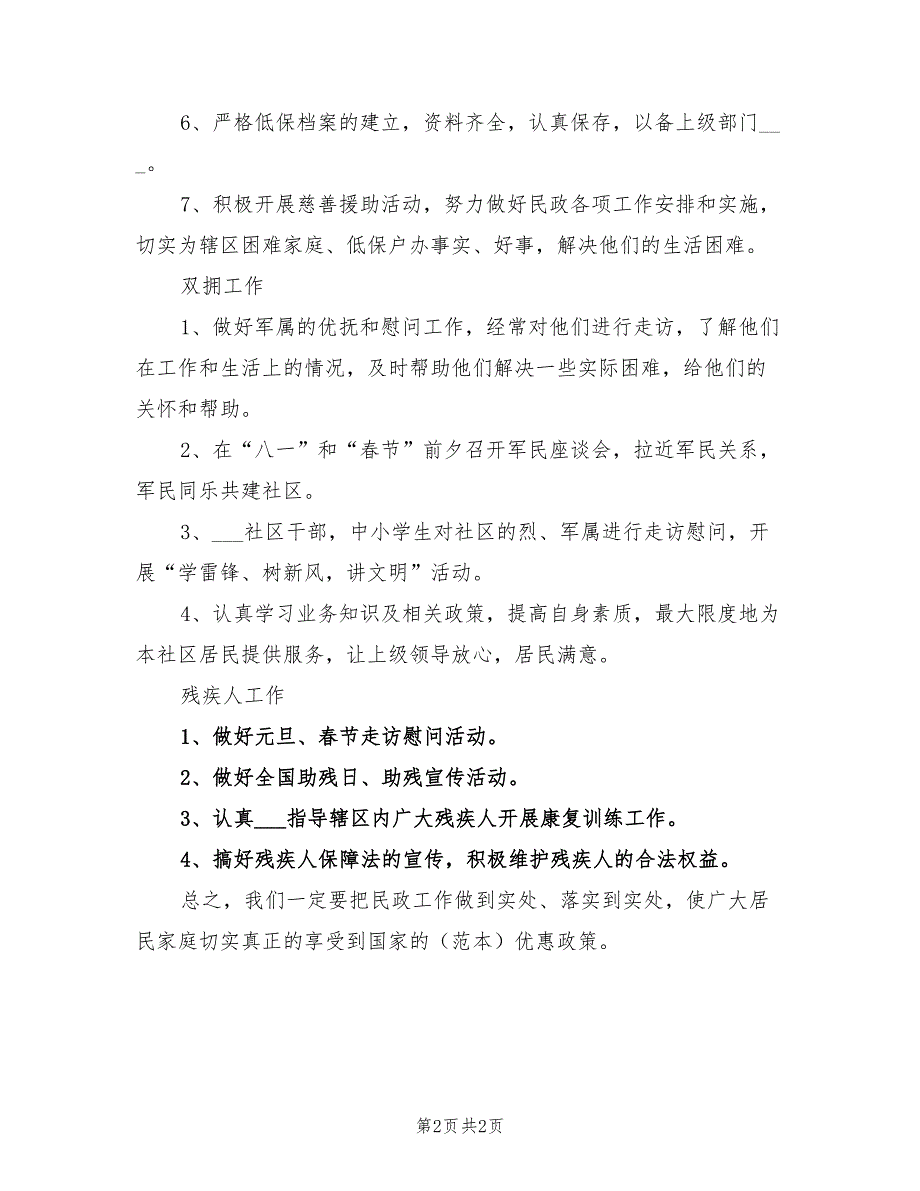 2022年社区民政工作计划报告.doc_第2页