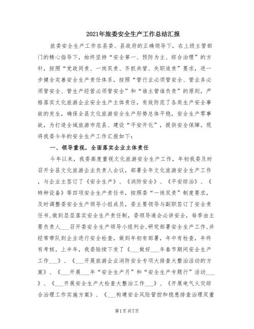 2021年旅委安全生产工作总结汇报.doc