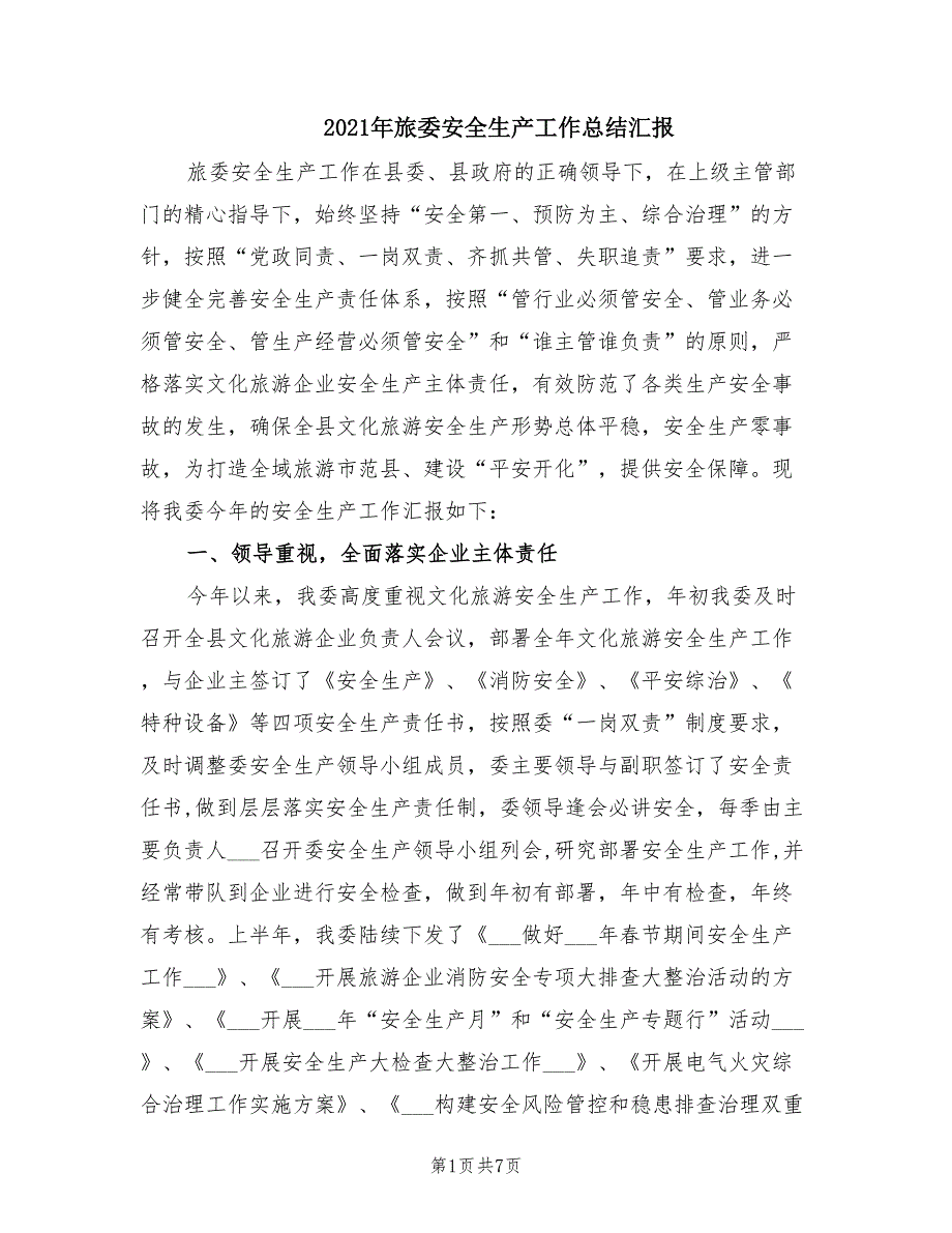 2021年旅委安全生产工作总结汇报.doc_第1页