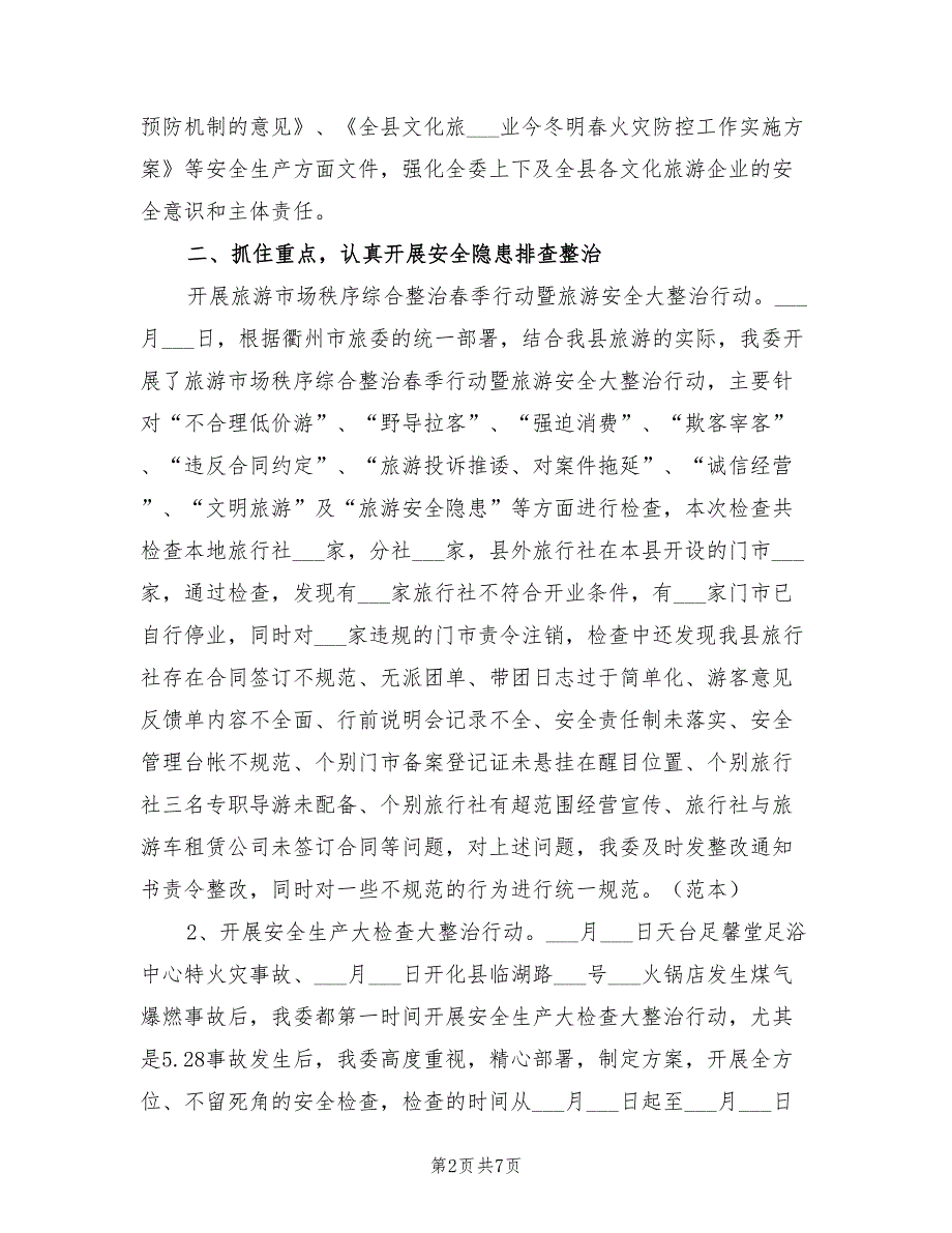 2021年旅委安全生产工作总结汇报.doc_第2页