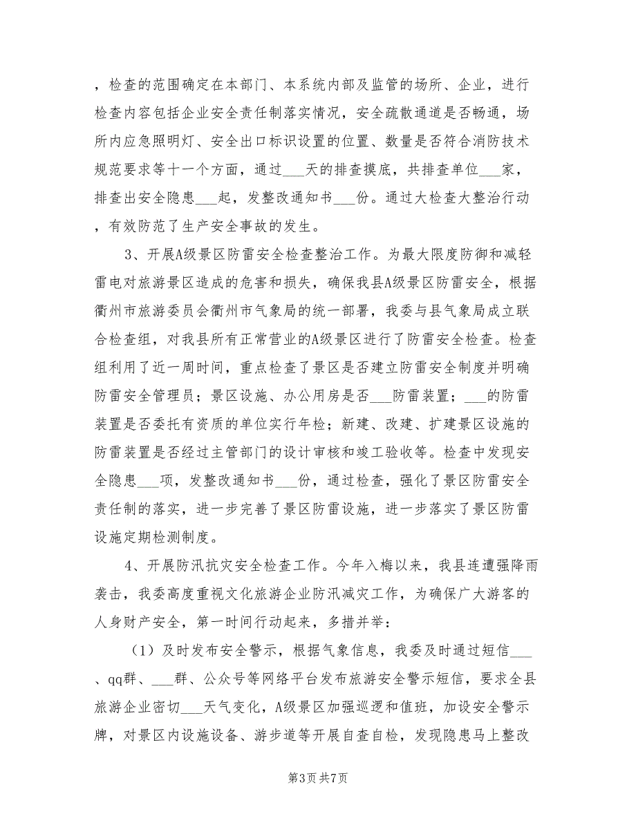 2021年旅委安全生产工作总结汇报.doc_第3页